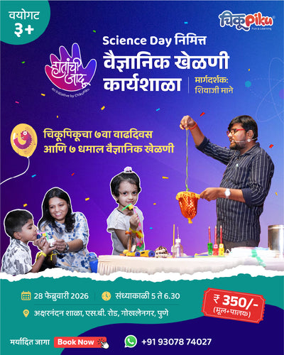 हातांची जादू | वैज्ञानिक खेळणी वर्कशॉप | Science Day