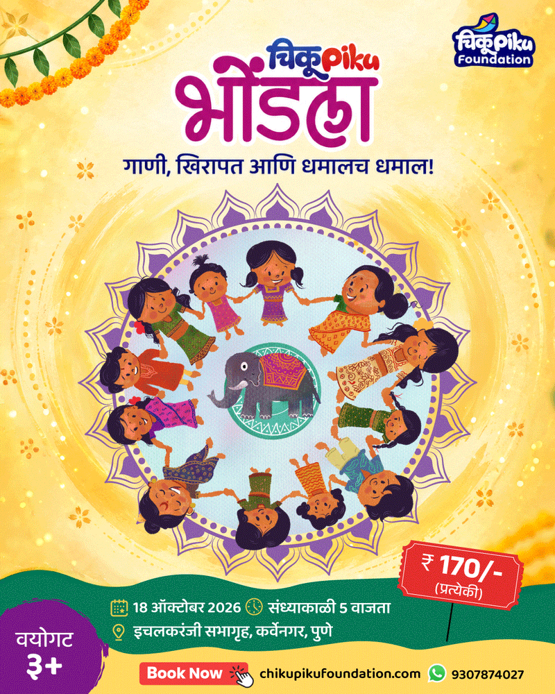 चिकूपिकू भोंडला 