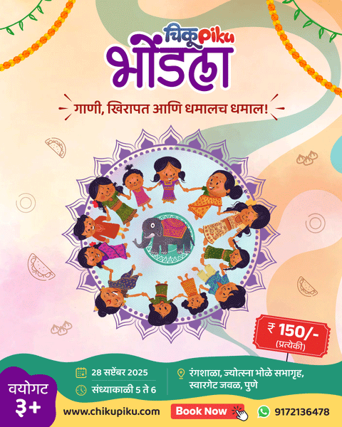 चिकूपिकू भोंडला