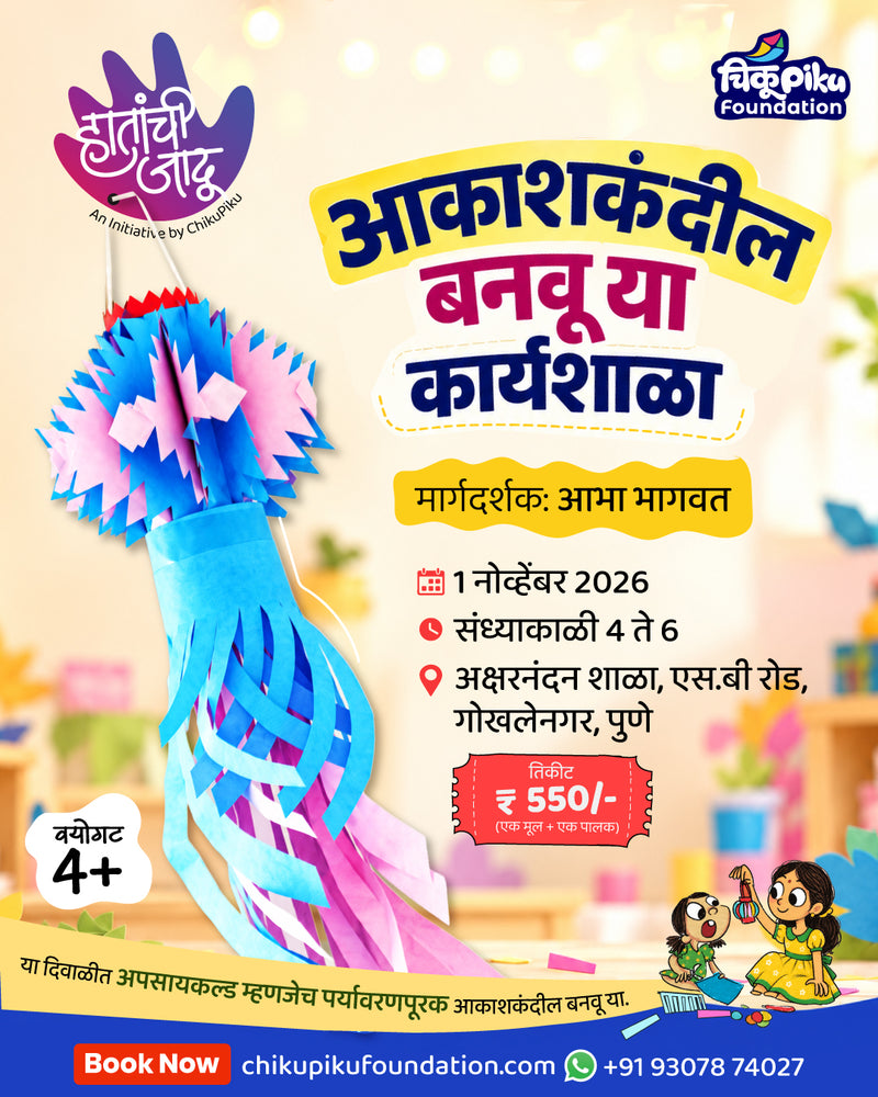आकाशकंदील बनवू या कार्यशाळा
