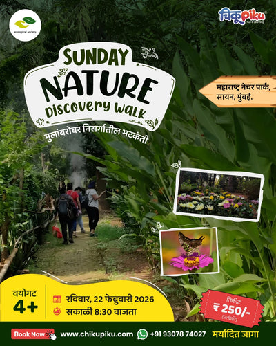 Nature Walk | महाराष्ट्र नेचर पार्क, सायन, मुंबई 