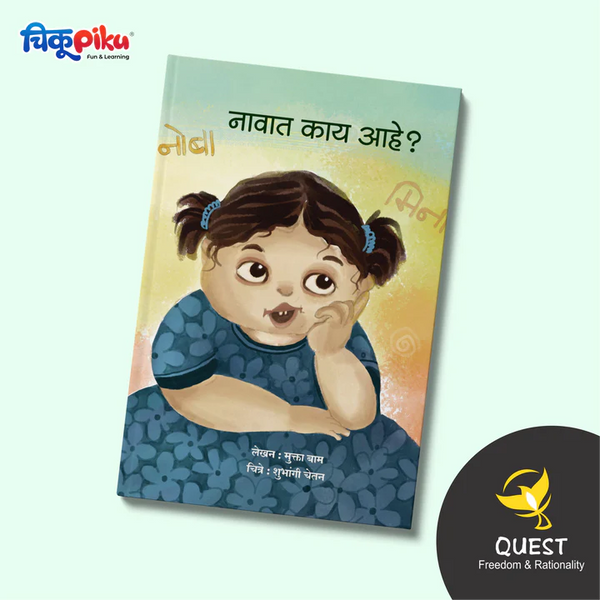 नावात काय आहे?