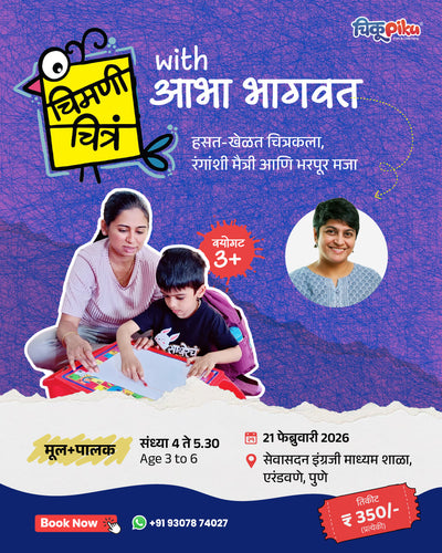 चित्रकला कार्यशाळा (मूल व पालक)