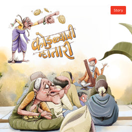 कोडूळ्याची म्हातारी