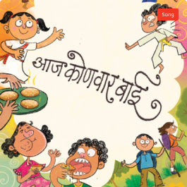 आज कोण वार बाई