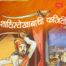 शाहिस्तेखानाची फजिती