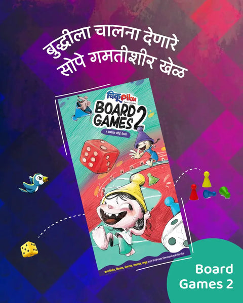 चिकूपिकू बोर्डगेम्स (ChikuPiku Board games 2)