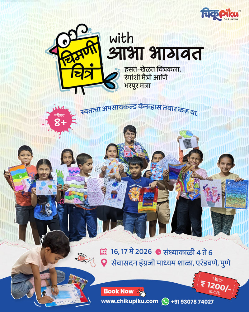 चिमणी चित्र with आभा भागवत