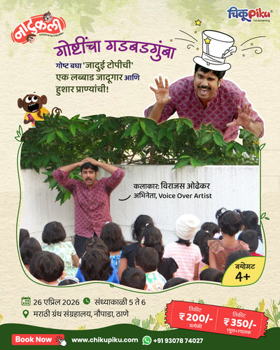 गोष्टींचा गडबडगुंबा | नौपाडा, ठाणे