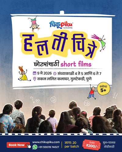 हलती चित्रे – मुलांसाठी लघुपट अनुभव, पुणे