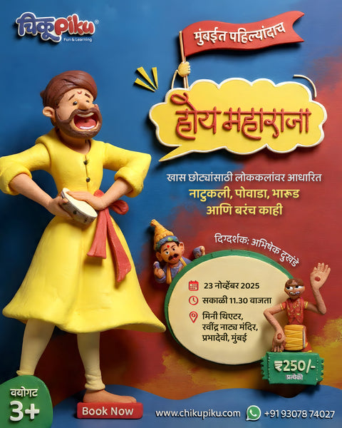 होय महाराजा  !