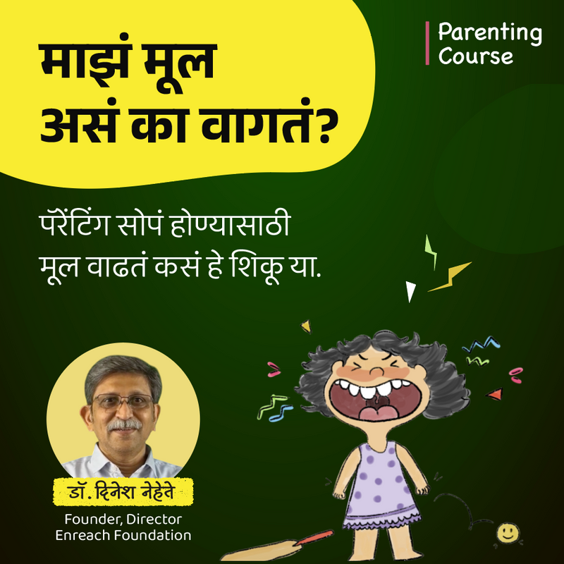माझं मूल असं का वागतं?