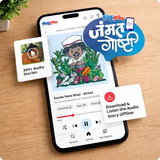 Marathi Audio Story App