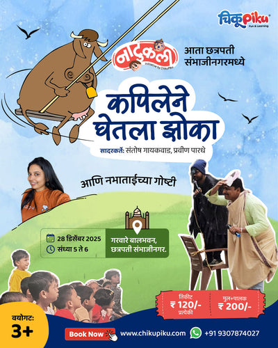 चिकूपिकू नाटुकली– कपिलेने घेतला झोका