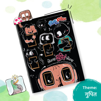 March Issue 2026 | ओळखा गुपित ओळखा | मार्च अंक