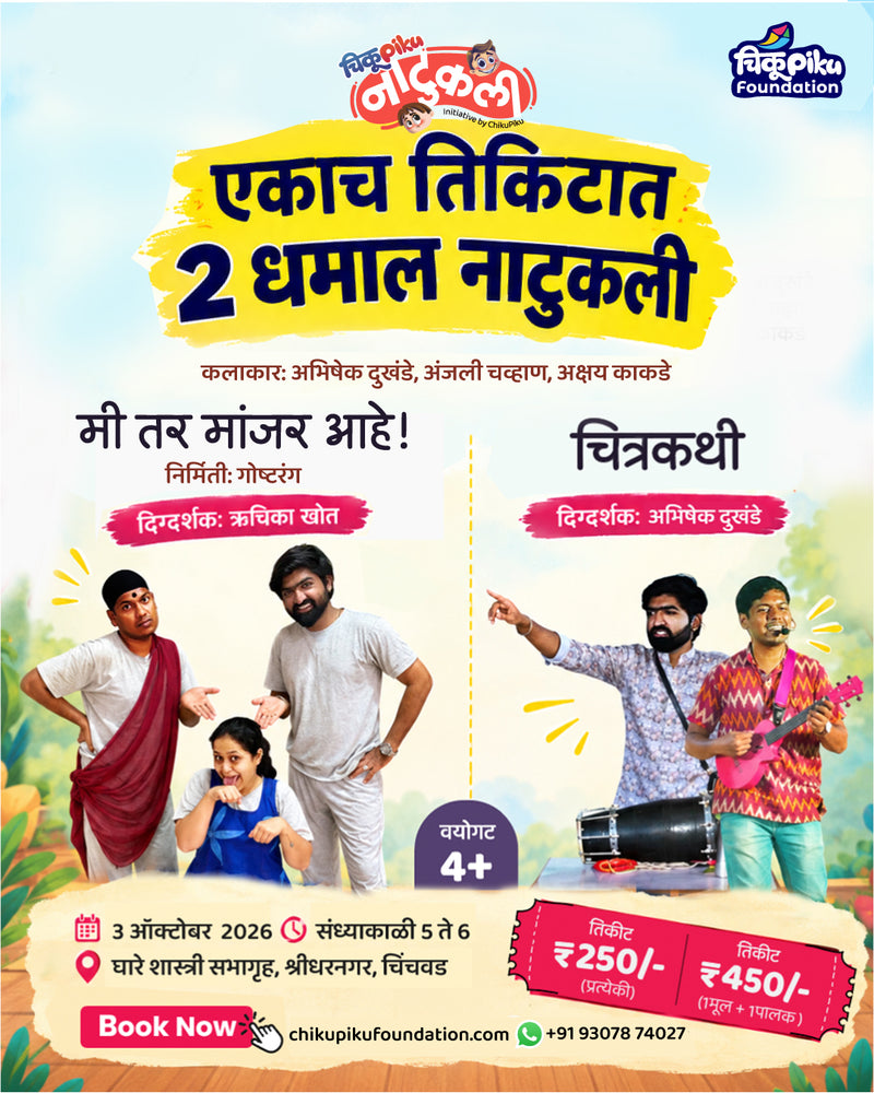 नाटुकली- मी तर मांजर आहे ! आणि चित्रकथी