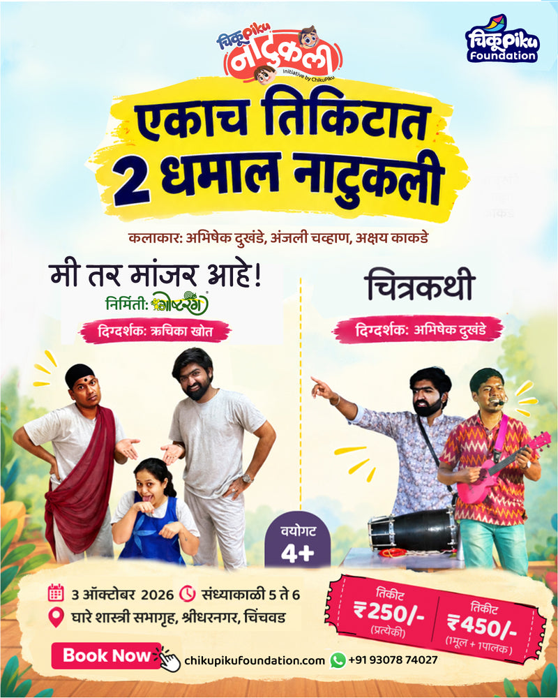नाटुकली- मी तर मांजर आहे ! आणि चित्रकथी