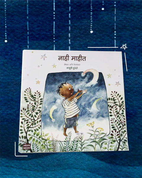 नाही माहीत