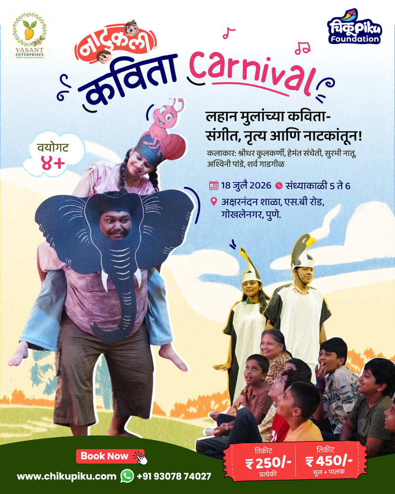 नाटुकली कविता Carnival 