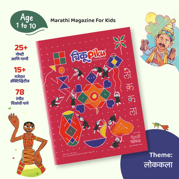 चिकूपिकूचा ‘लोककला’ - दिवाळी विशेषांक 2025