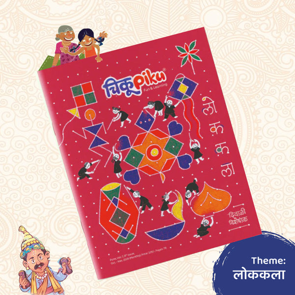 Diwali 2025 | लोककला दिवाळी विशेषांक 2025 | Oct-Nov Issue 2025