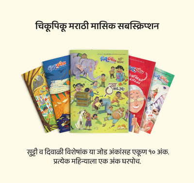 ChikuPiku  Marathi Magazine Subscription