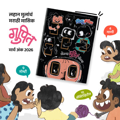 ओळखा गुपित ओळखा | मार्च अंक | March Issue 2026