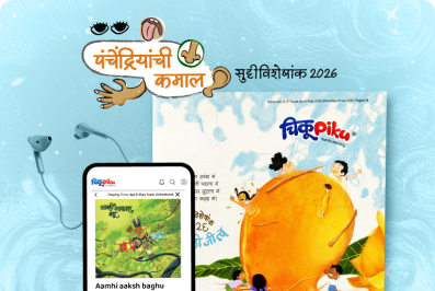 सुट्टी विशेषांक + Audio App Subscription