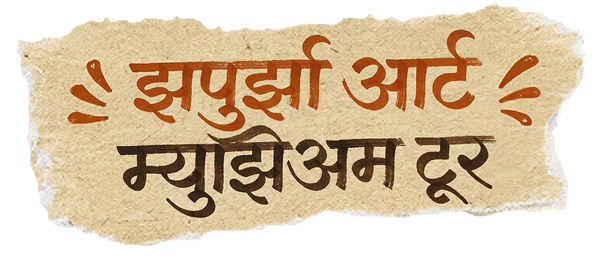 झपुर्झा आर्ट म्युझिअम टूर