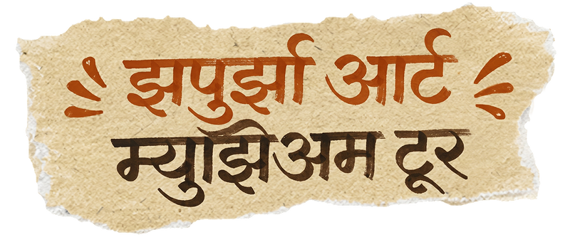 झपुर्झा आर्ट म्युझिअम टूर